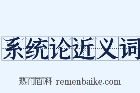 系统论近义词是什么意思的图片